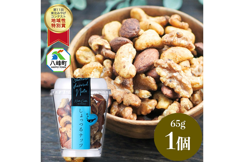 しょっつるナッツ 65g×1個 しょっつる 魚醤  秋田 八峰町 おつまみ
