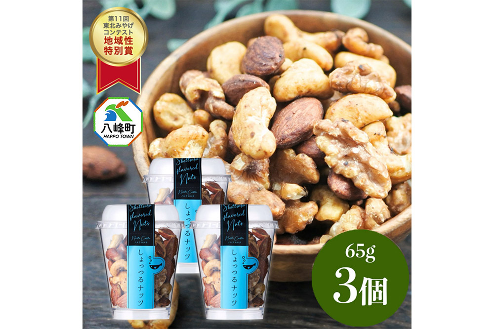 しょっつるナッツ 65g×3個 しょっつる 魚醤  秋田 八峰町 おつまみ
