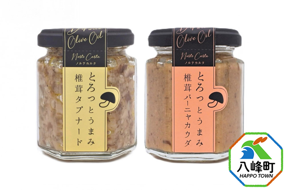 椎茸タプナード／椎茸バーニャカウダ 2種  （100g×各1個）しいたけ 調味料 秋田 八峰町