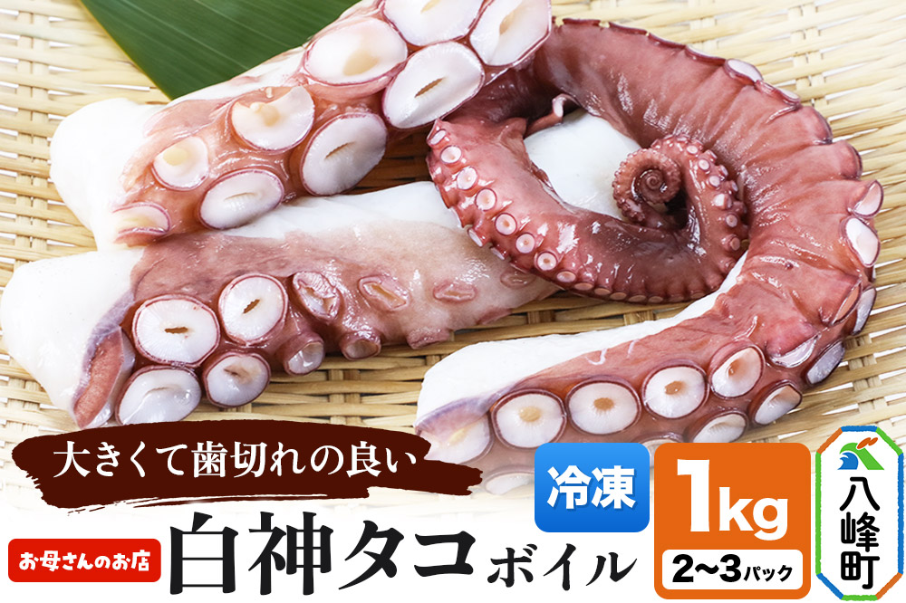 白神タコ ボイル 約1kg（2～3パック）冷凍 秋田県八峰町沖産