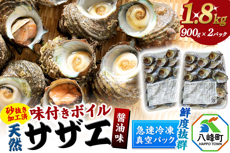 サザエ 薄しょうゆ味 冷凍 ボイル 1.8kg（900g×2パック）秋田県八峰町産