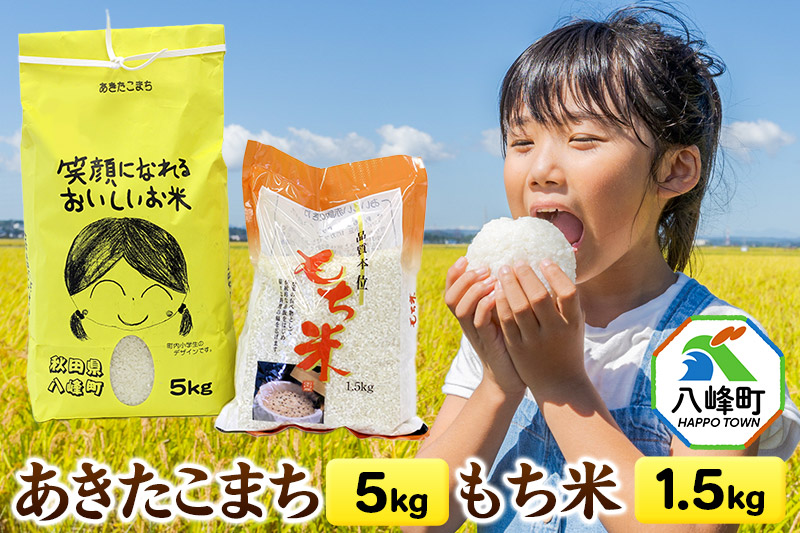 あきたこまち5kg＋もち米1.5kg