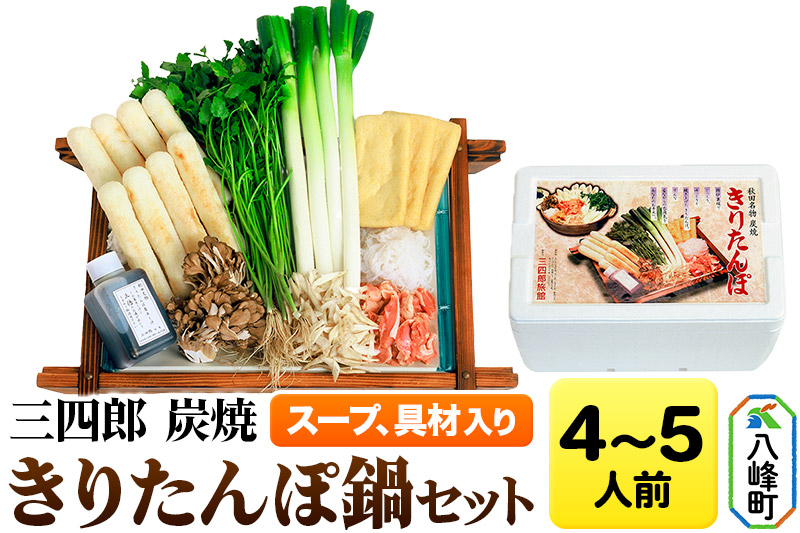 三四郎 炭焼 きりたんぽ鍋セット4～5人前