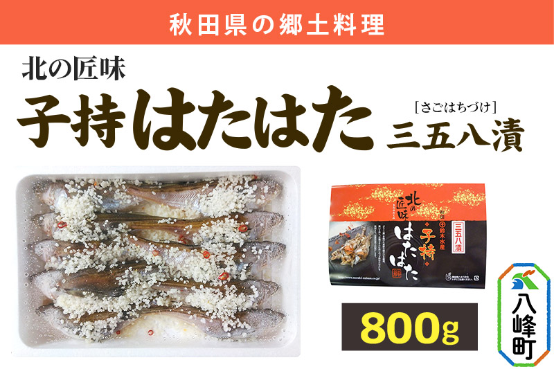 子持ちハタハタ三五八漬 800g