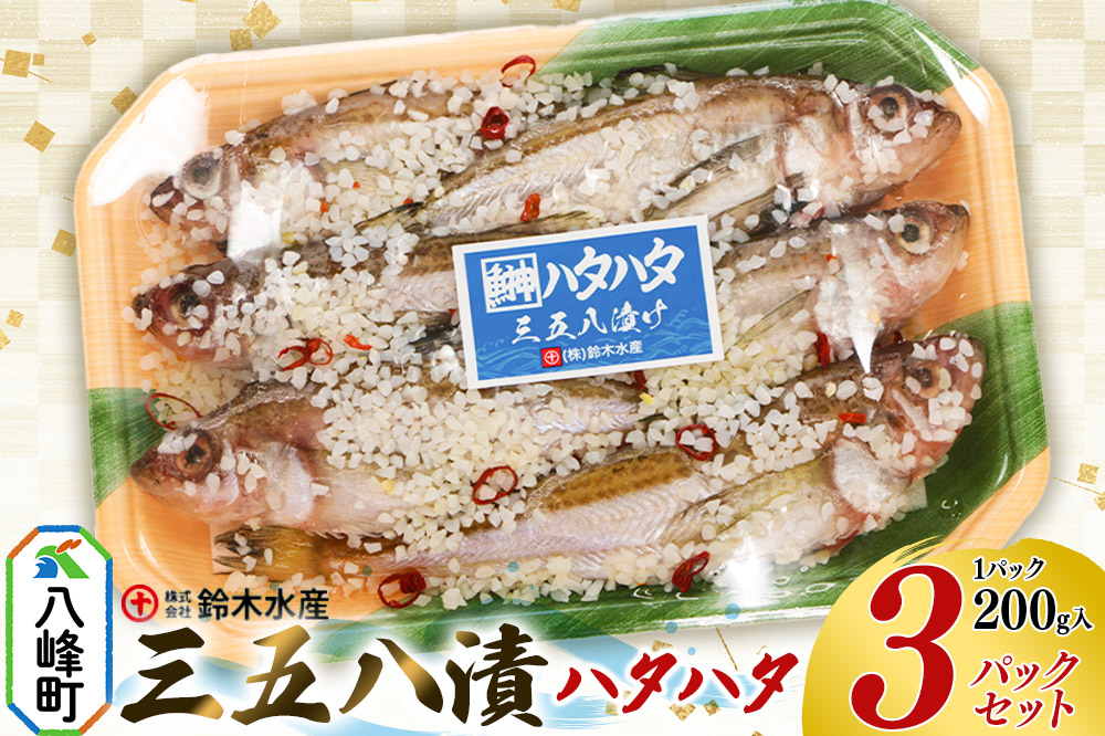 三五八漬（ハタハタ）200g入りパック×3個 はたはた 鰰 頭つき 三五八漬 三五八漬け 鈴木水産 秋田県 八峰町