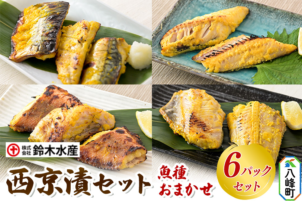 西京漬（魚種おまかせ）6パックセット 秋田県八峰町 鈴木水産