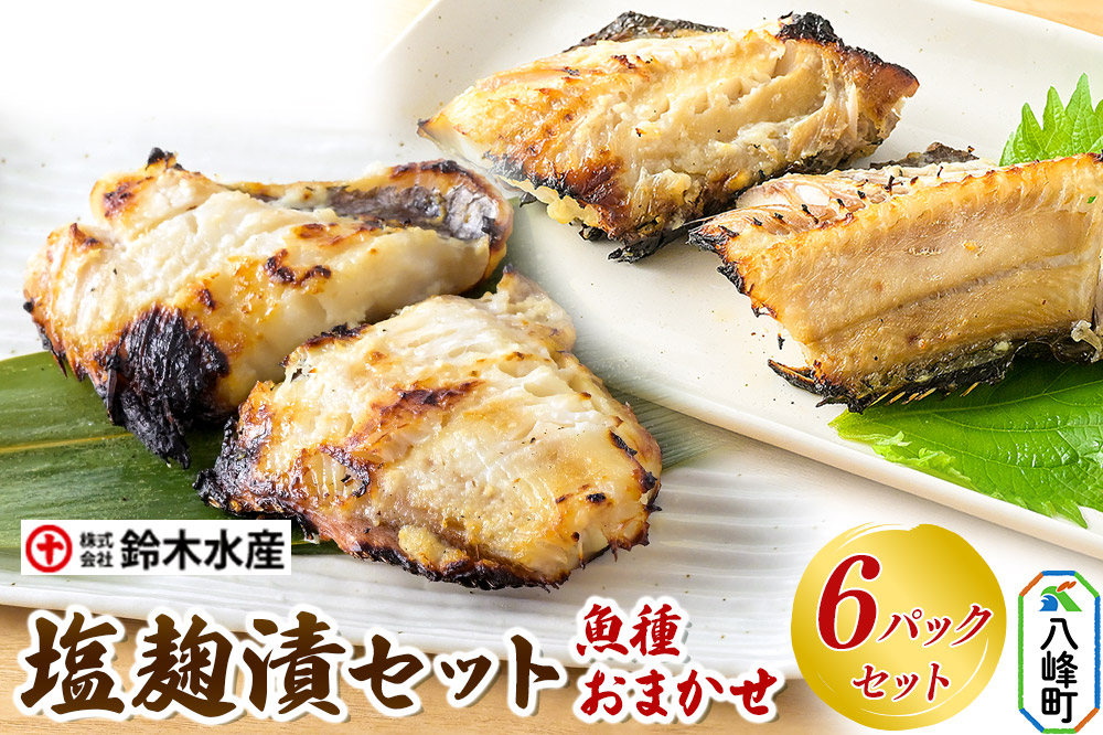 塩麹漬（魚種おまかせ）6パックセット 秋田県八峰町 鈴木水産