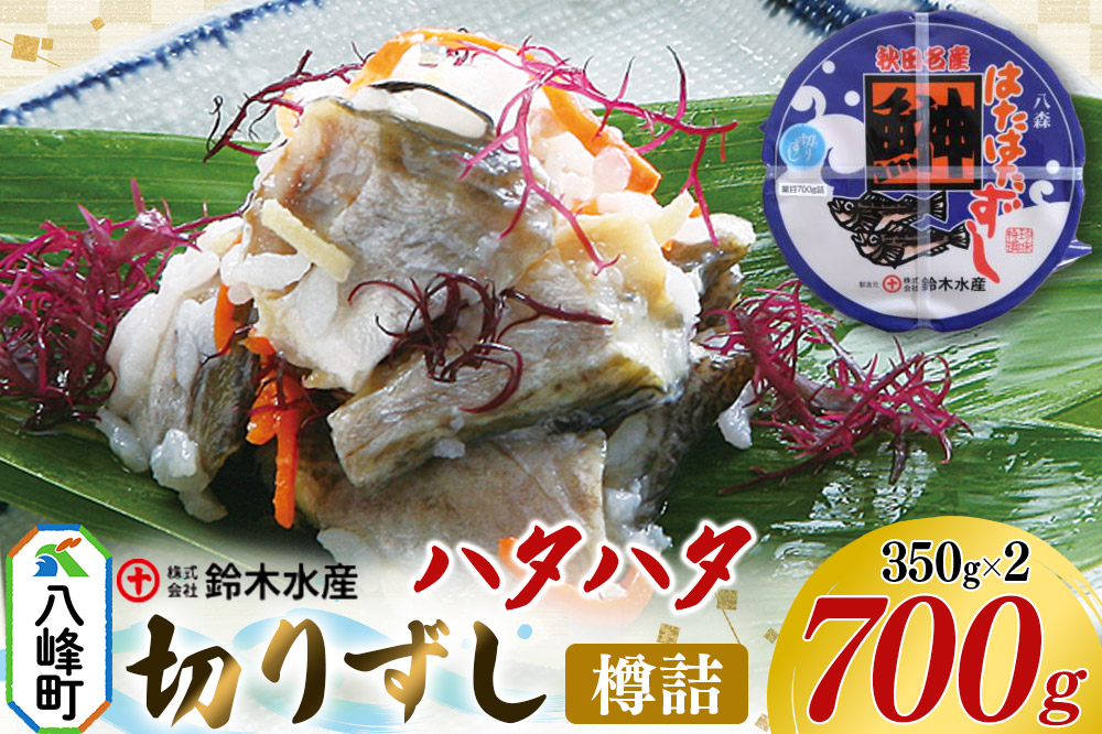 ハタハタ 切りずし  700g（350g×2）樽入り はたはたずし はたはた寿司 切りずし いずし 飯ずし ハタハタ はたはた 鰰 鈴木水産 秋田県 八峰町