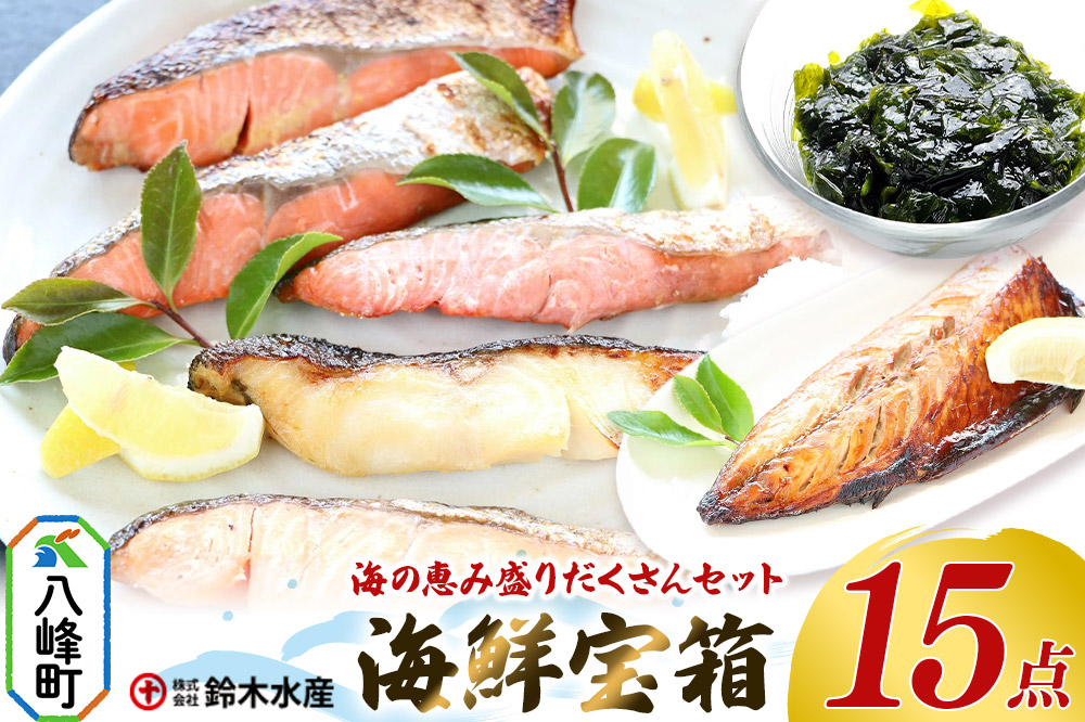 海の恵み 盛りだくさんセット 海鮮宝箱（15点入り） 詰合せ セット 鈴木水産 秋田県 八峰町