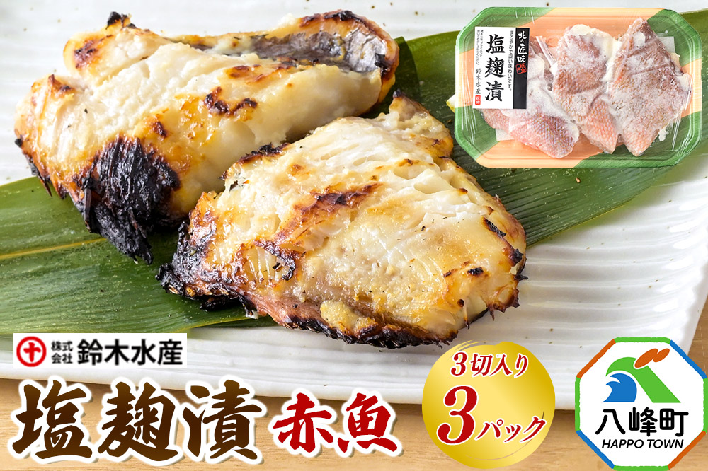 塩麹漬（赤魚）3切入り × 3パック 秋田県八峰町 鈴木水産