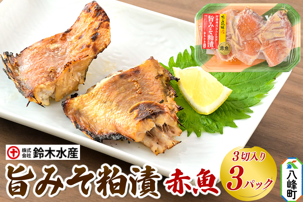 旨みそ粕漬（赤魚）3切入り × 3パック 安藤醸造 秋田県八峰町 鈴木水産