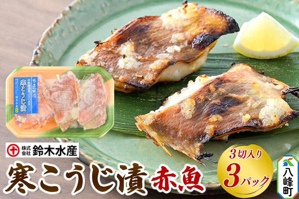 寒こうじ漬（赤魚）3切入り × 3パック 秋田県八峰町 鈴木水産