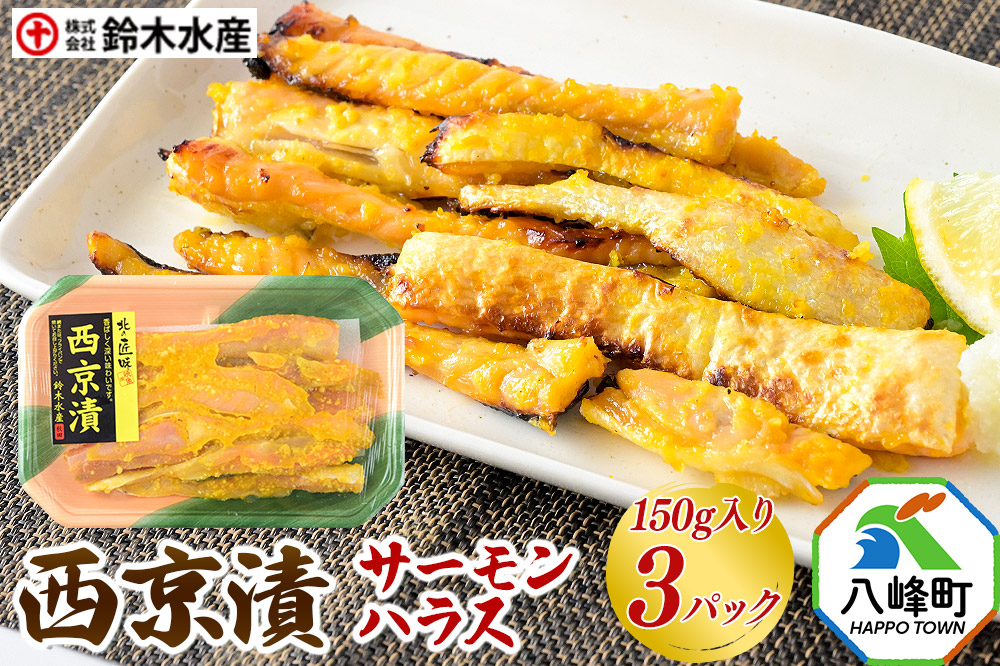 西京漬（サーモンハラス）150g入り × 3パック 秋田県八峰町 鈴木水産 鮭 しゃけ シャケ