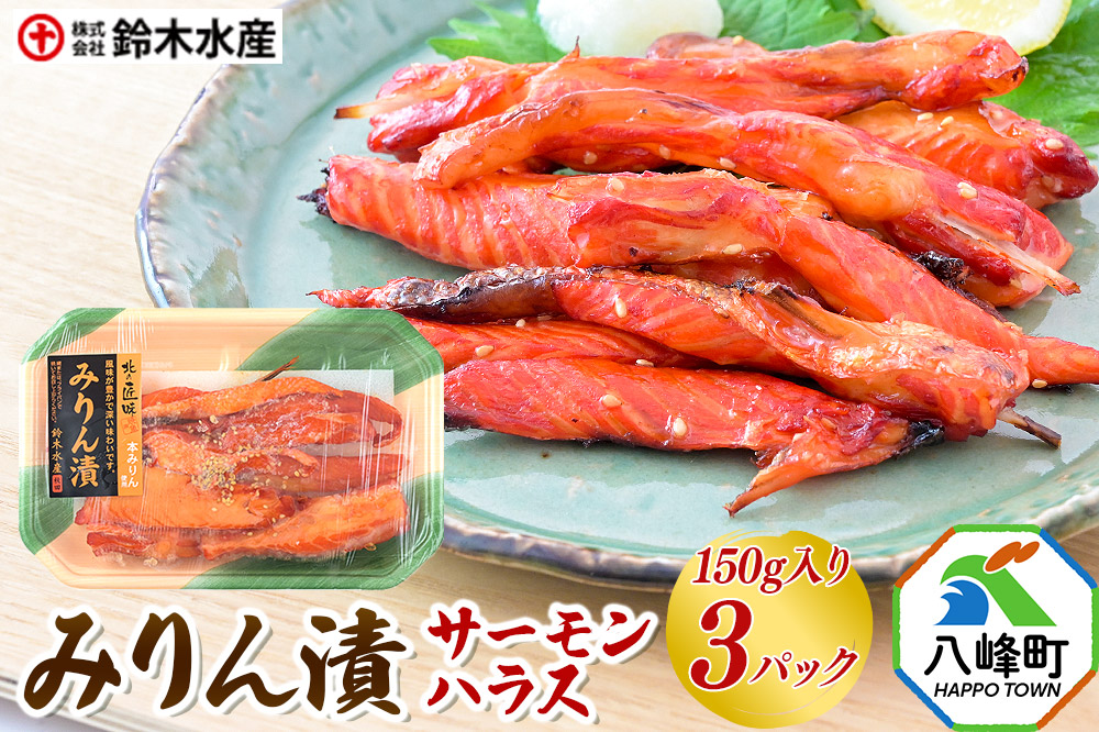 みりん漬（サーモンハラス）150g入り × 3パック 秋田県八峰町 鈴木水産 鮭 しゃけ シャケ