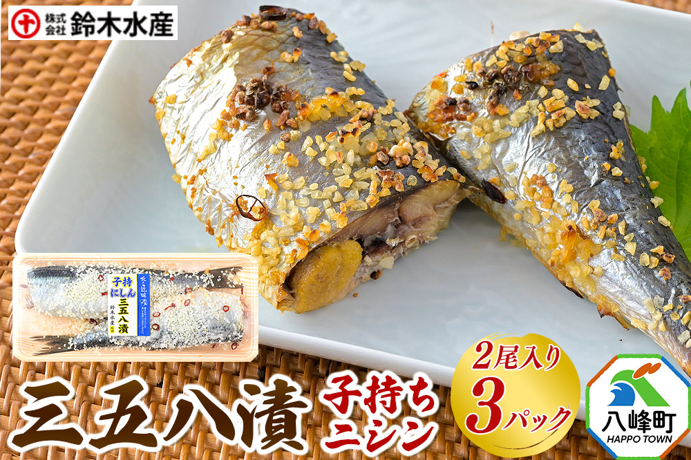 三五八漬（子持ちニシン）2尾入り × 3パック 秋田県八峰町 鈴木水産