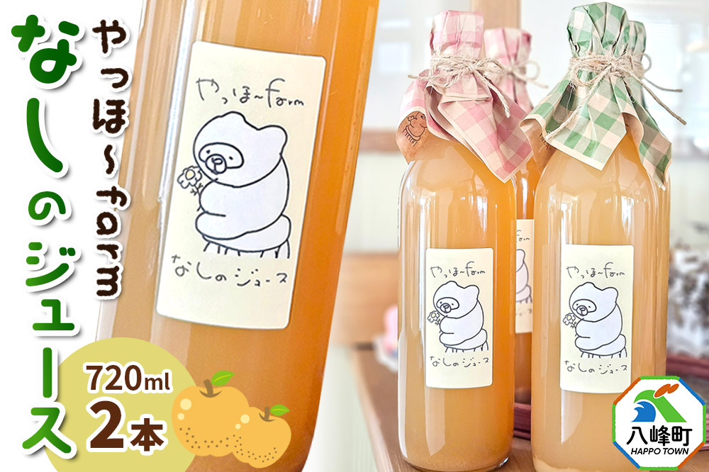 梨 ジュース やっほ～farm なしのジュース720ml 「贅沢濃厚」「ナチュラル」2本セット 秋田県八峰町