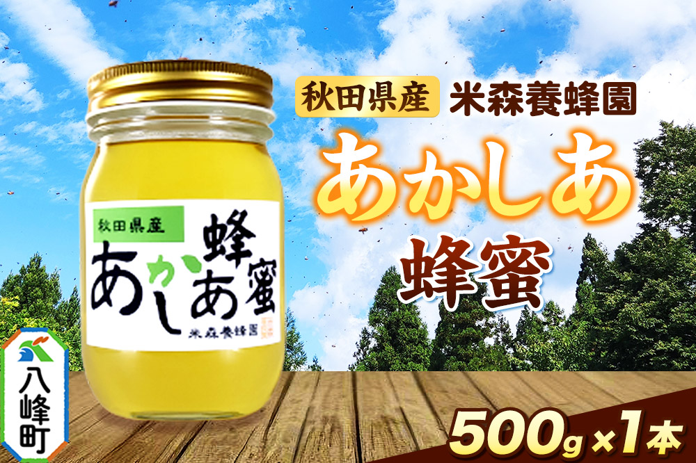秋田県産はちみつ あかしあ 500g×1本