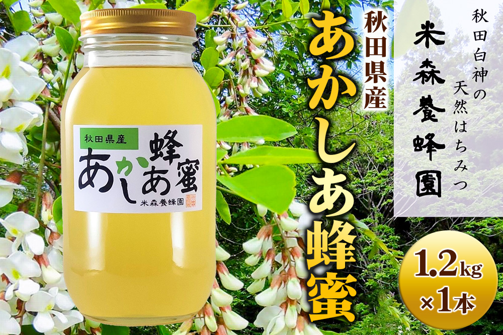 秋田県産はちみつ あかしあ 1.2kg×1本