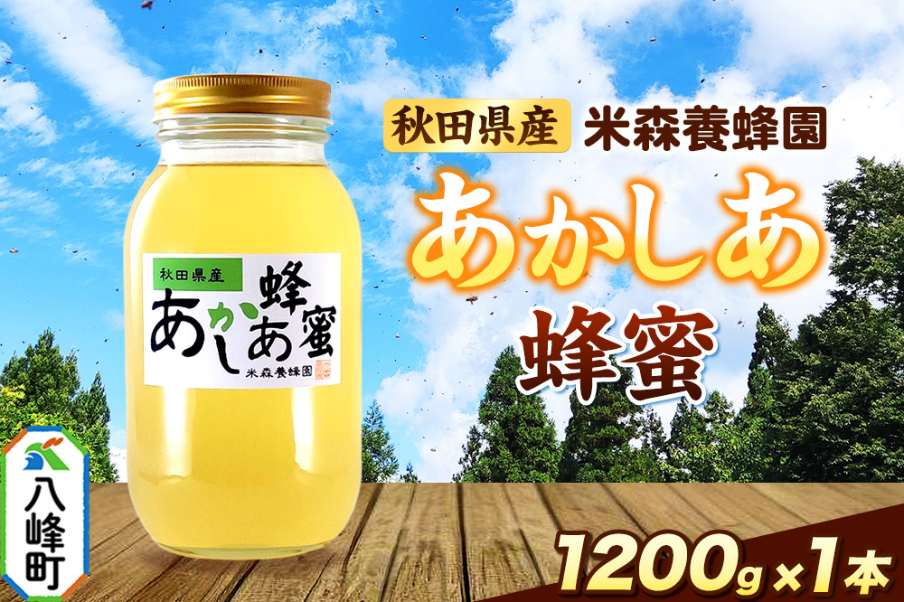 秋田県産はちみつ あかしあ 1.2kg×1本
