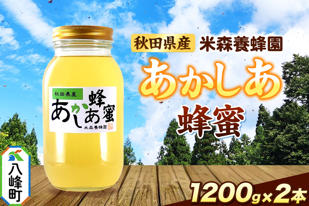 秋田県産はちみつ あかしあ 1.2kg×2本
