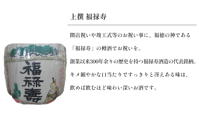 福禄寿酒造 福禄寿上選樽酒（1斗）