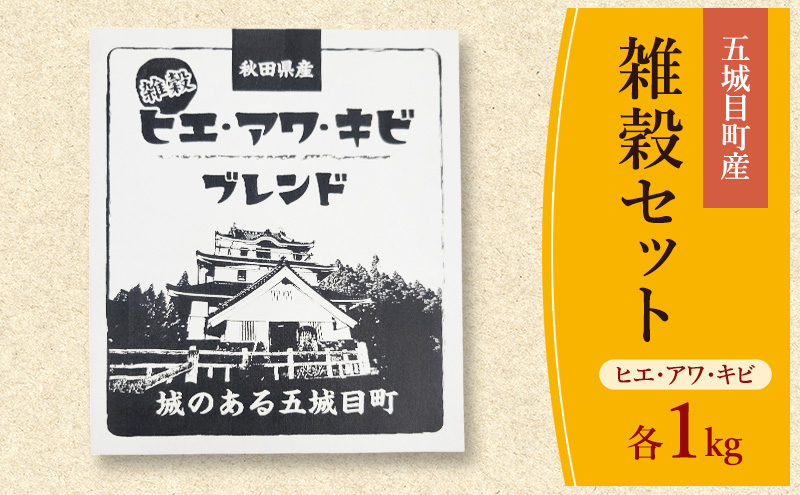 五城目町産 雑穀セット ヒエ・アワ・キビ 各1kg 雑穀 雑穀米 秋田県産 お米 ご飯 ライス rice 栄養 健康【配達不可：沖縄県・離島】