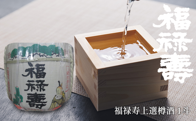 福禄寿酒造 福禄寿上選樽酒（1斗）