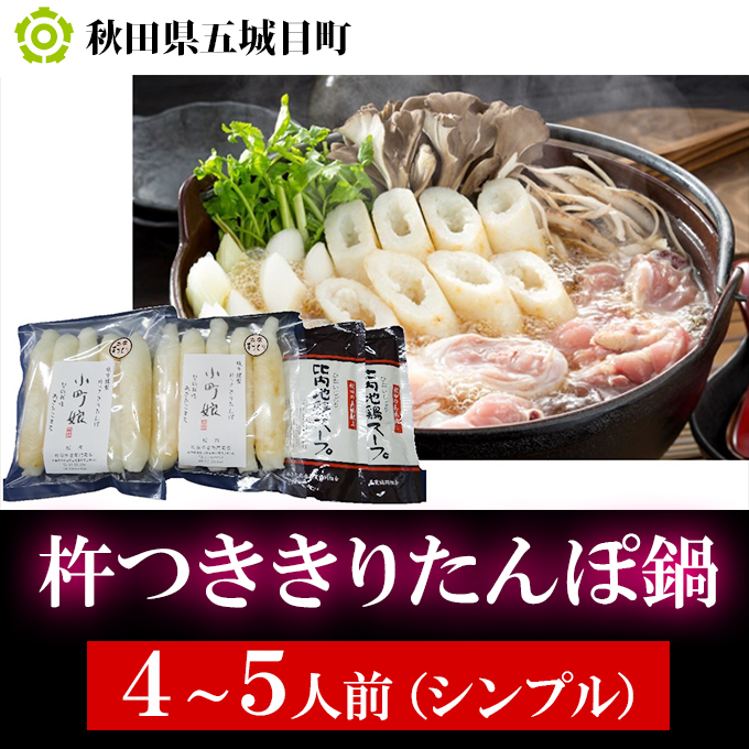 杵つききりたんぽ鍋4～5人前（シンプル）