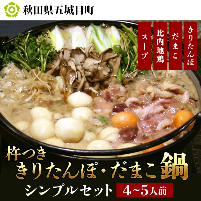 杵つききりたんぽ、だまこ鍋4～5人前（シンプル）