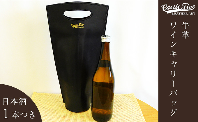 【日本酒1本つき】牛革使用 ワインキャリーバック720ml 1本用（黒×赤）