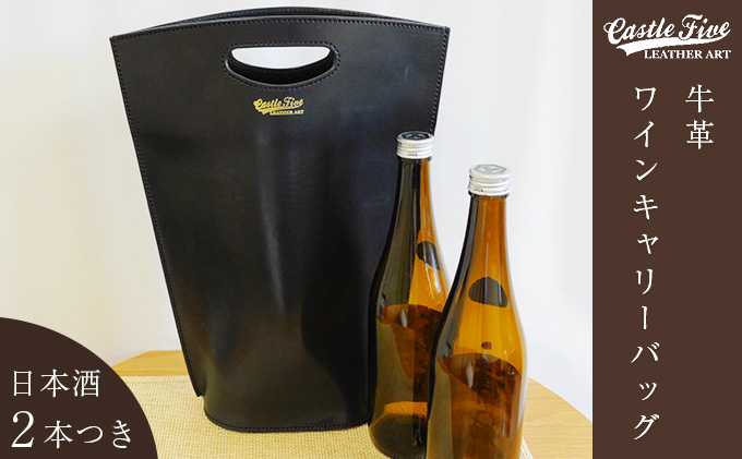 【日本酒2本つき】牛革使用 ワインキャリーバック720ml 2本用（黒）