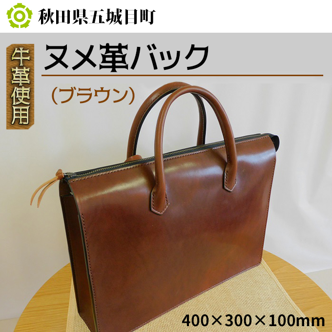 牛革使用 ヌメ革バック（ブラウン）400×300×100mm