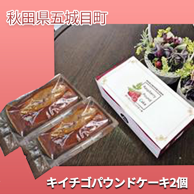 キイチゴパウンドケーキ2個 お菓子