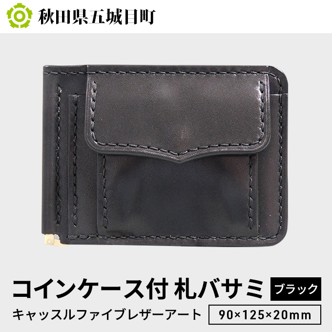 コインケース付　札バサミ（ブラック）90×125×20mm【キャッスルファイブレザーアート】