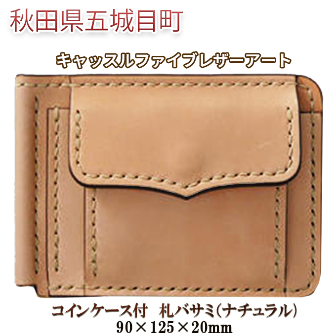 コインケース付　札バサミ（ナチュラル）90×125×20mm【キャッスルファイブレザーアート】