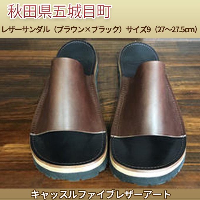 レザーサンダル（ブラウン×ブラック）サイズ9（27～27.5cm）【キャッスルファイブレザーアート】