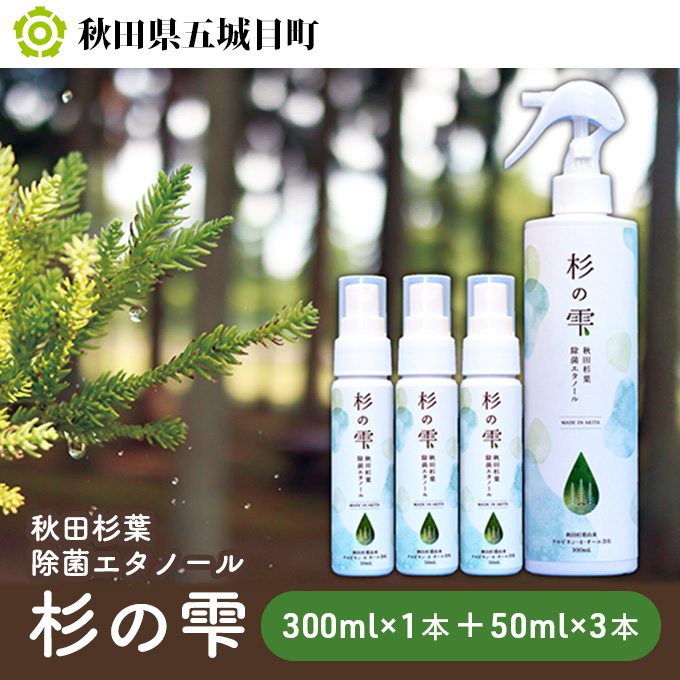 秋田杉葉除菌エタノール「杉の雫」300ml×1本＋50ml×3本