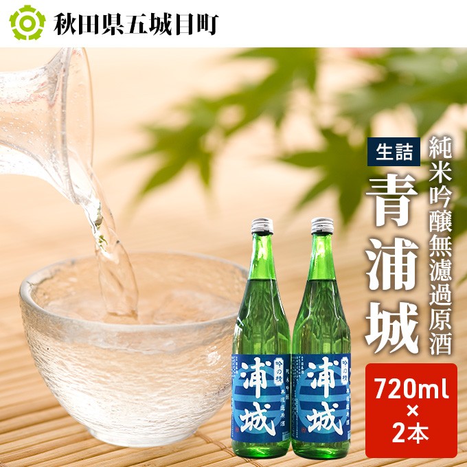 【生酒】純米吟醸無濾過原酒「青浦城」720ml×2本