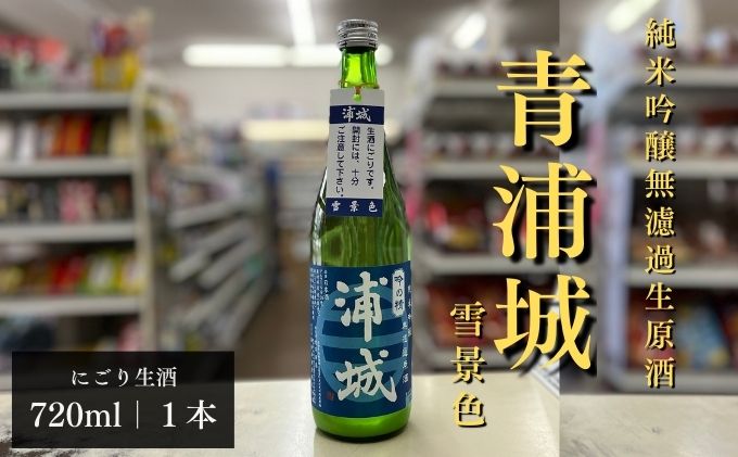 【生酒】純米吟醸無濾過原酒「青浦城 雪景色（にごり酒）」720ml×1本