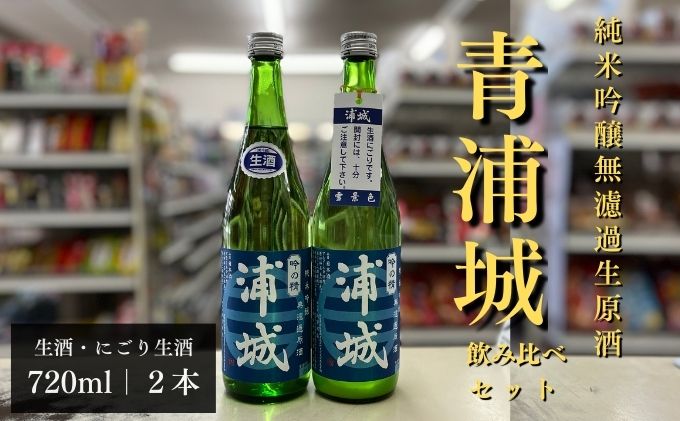 【生酒】純米吟醸無濾過原酒「青浦城」生＆雪景色（にごり酒）飲み比べ2本セット  720ml 各1本