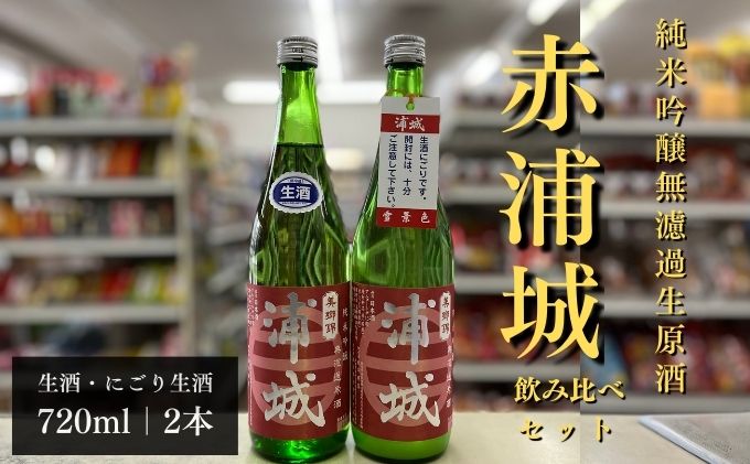 【生酒】純米吟醸無濾過原酒「赤浦城」生＆雪景色（にごり酒）飲み比べ2本セット  720ml 各1本
