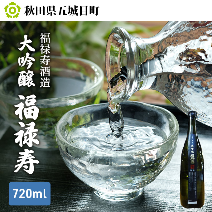 福禄寿酒造 大吟醸 福禄寿720ml×1本