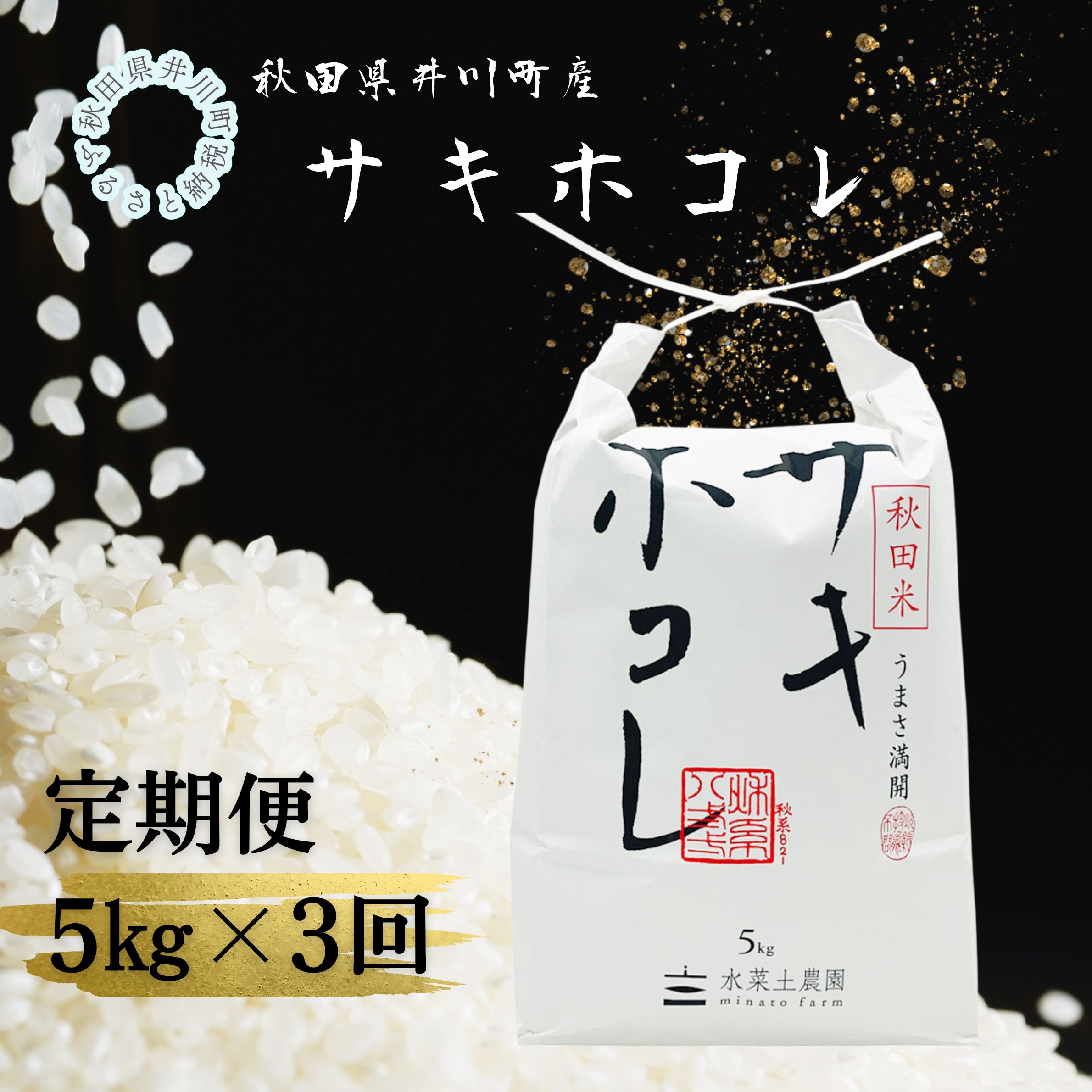 【定期便】井川町産　サキホコレ5kg×3回