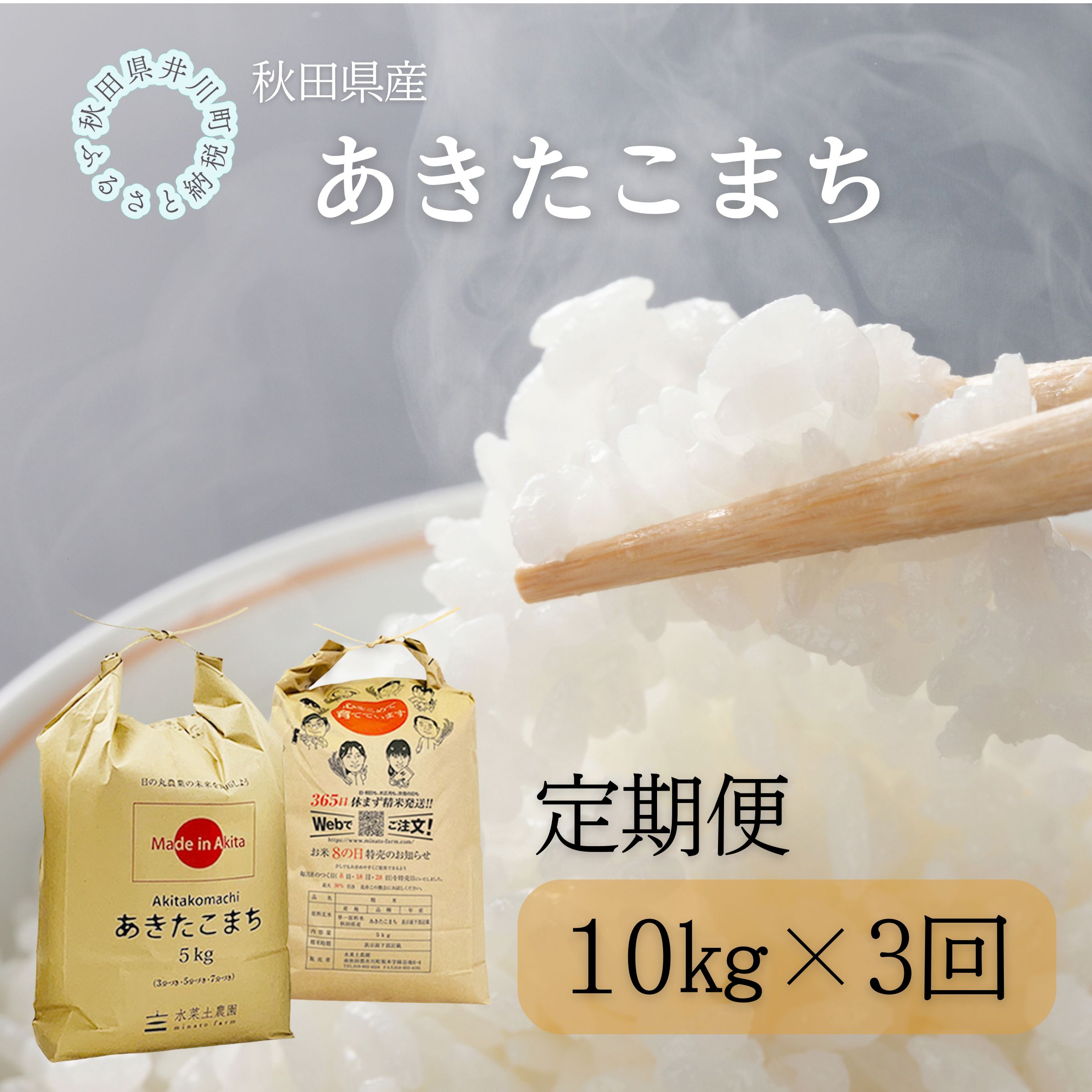  【定期便】秋田県産　あきたこまち10kg×3回