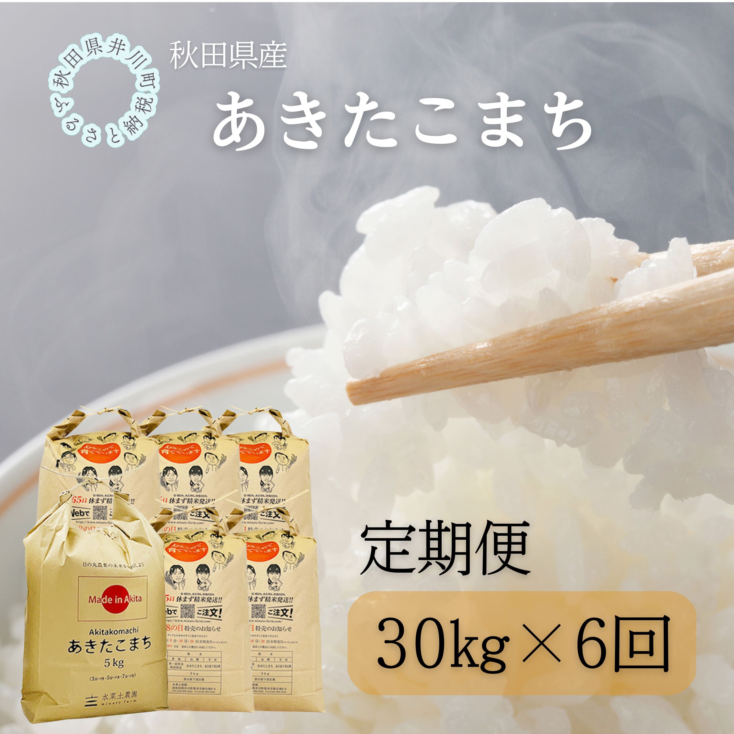 【定期便】秋田県産　あきたこまち30kg×6回