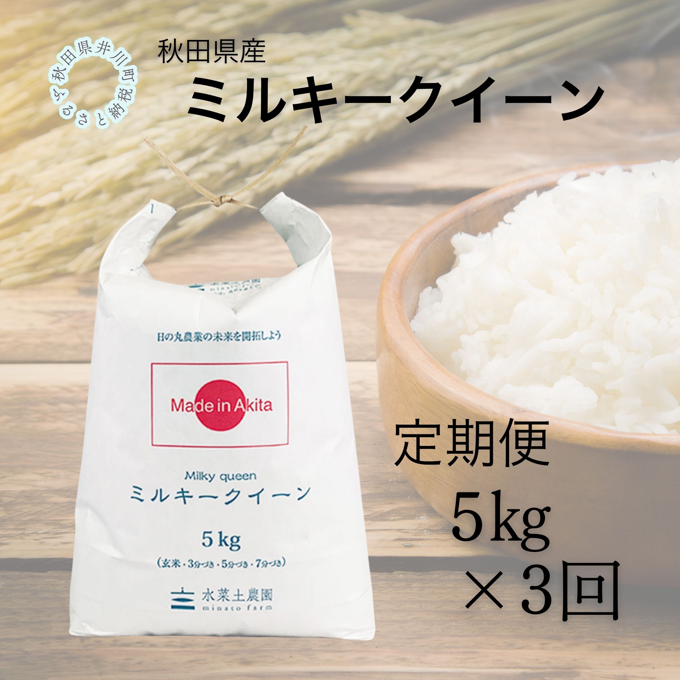 【定期便】秋田県産　ミルキークイーン5kg×3回