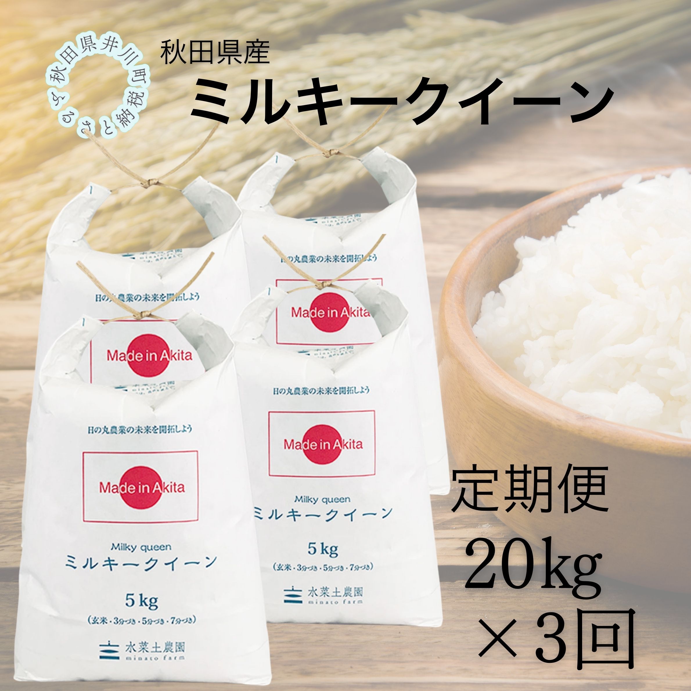 【定期便】秋田県産　ミルキークイーン20kg×3回