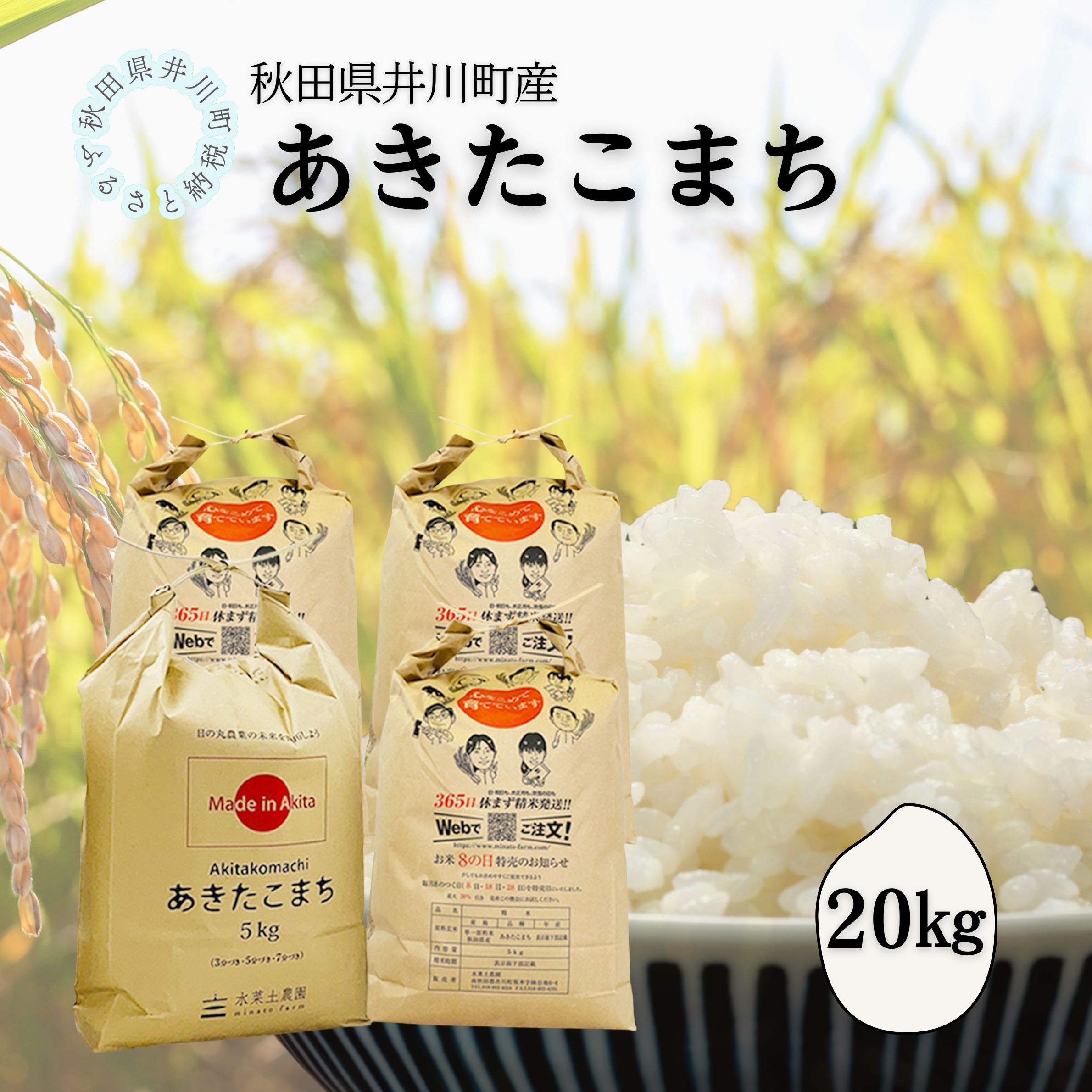 井川町産　あきたこまち20kg