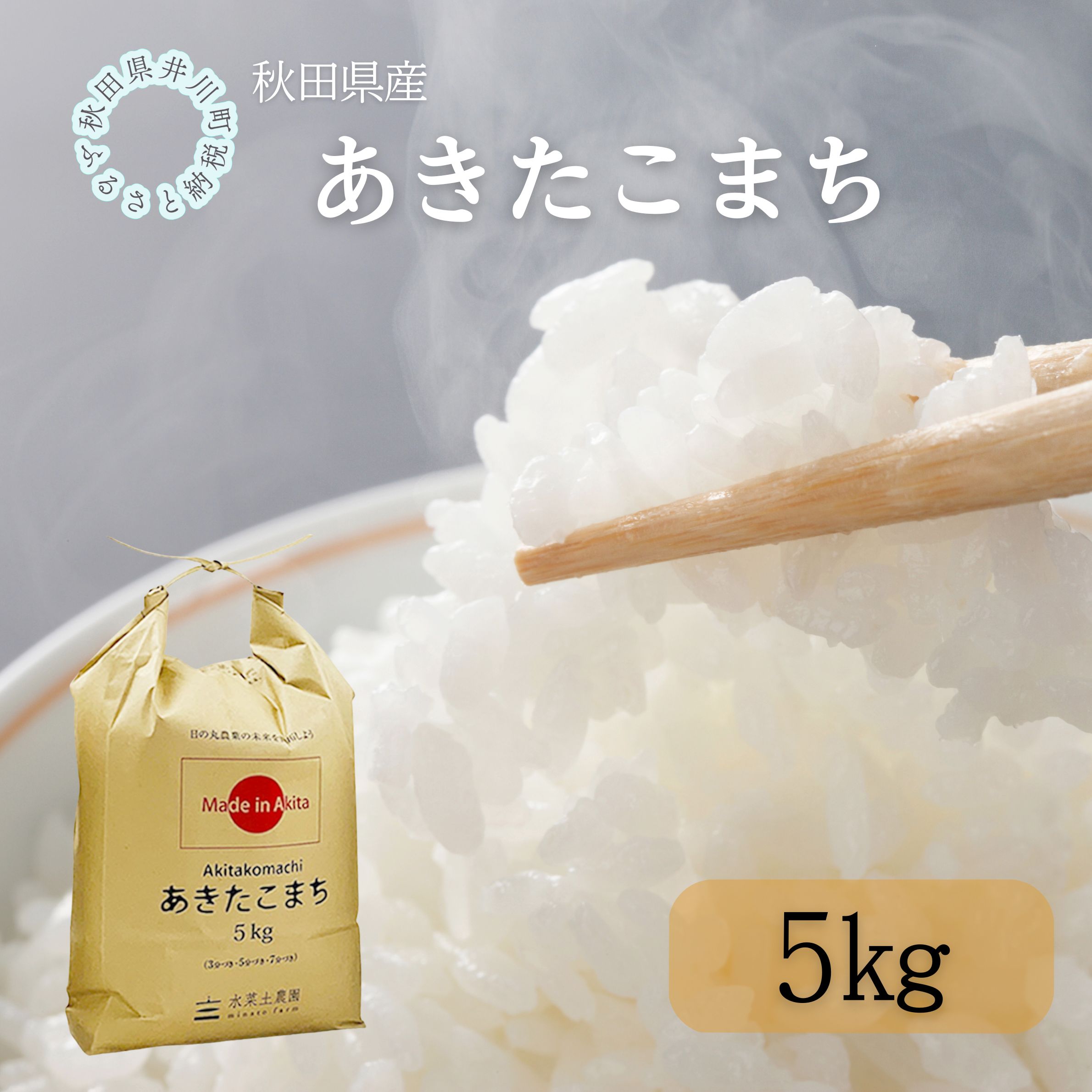 秋田県産　あきたこまち5kg