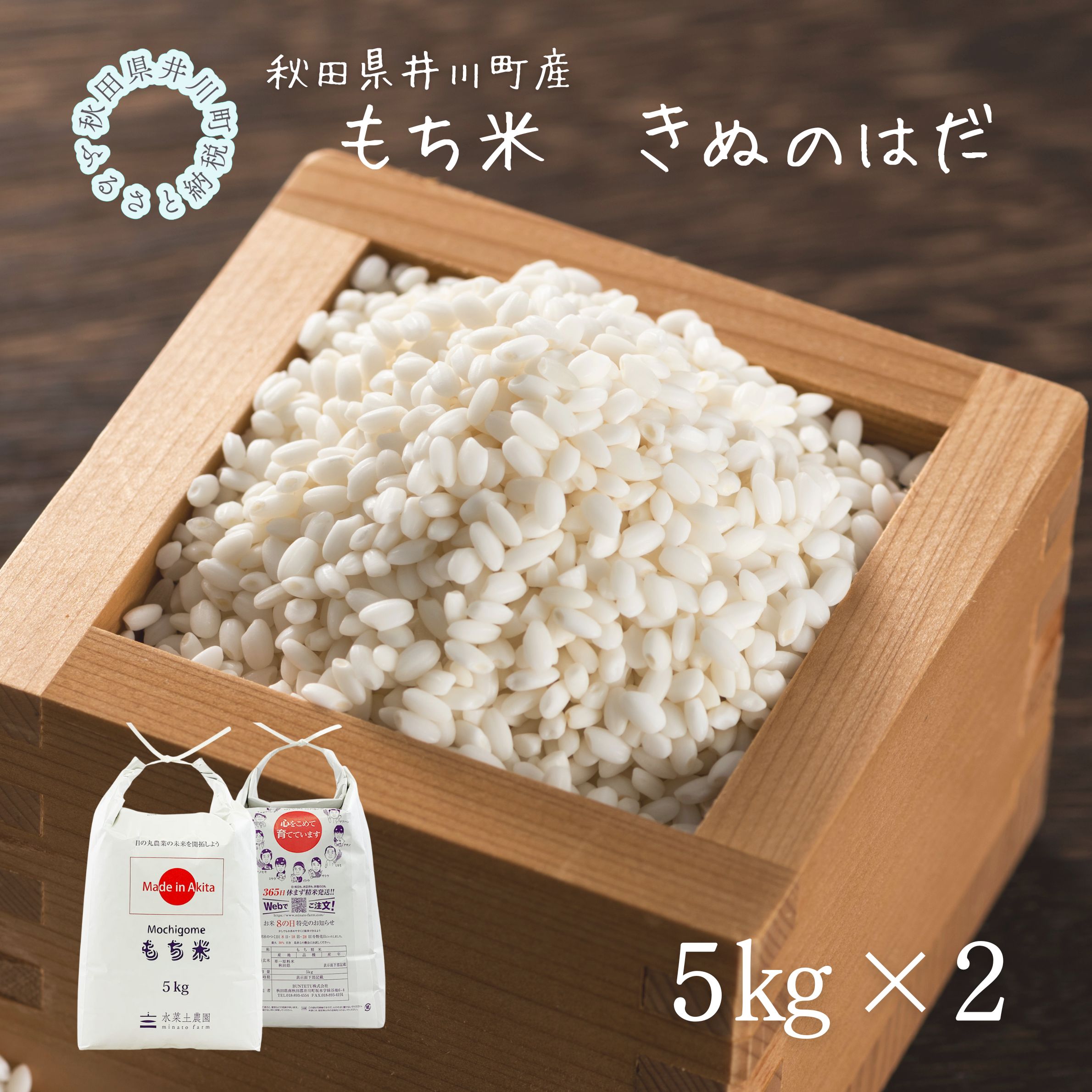 井川町産もち米　きぬのはだ10kg